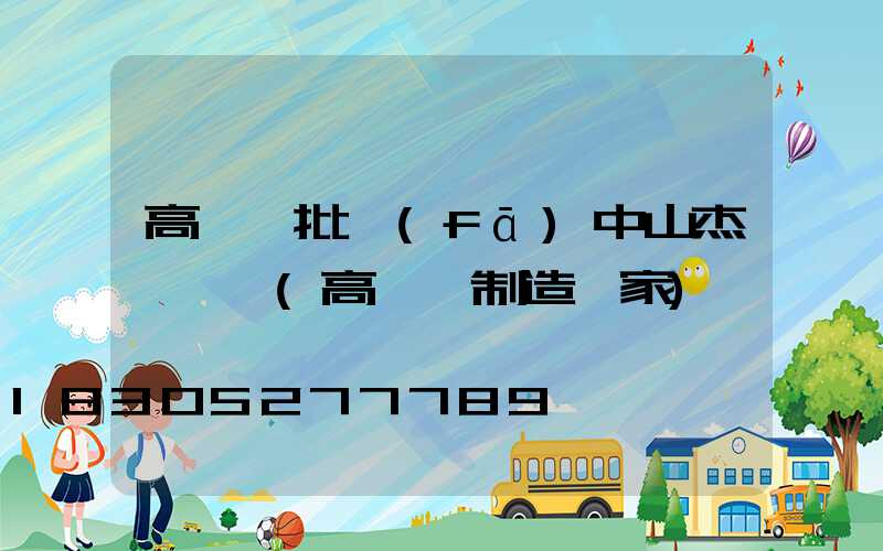 高桿燈批發(fā)中山杰煒燈飾(高桿燈制造廠家)