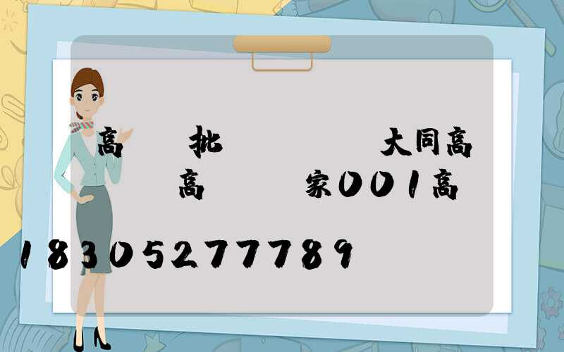 高桿燈批發(fā)大同高桿燈(高桿燈廠家001高桿燈)