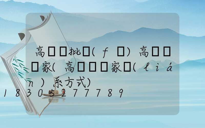 高桿燈批發(fā)高桿燈廠家(高桿燈廠家聯(lián)系方式)
