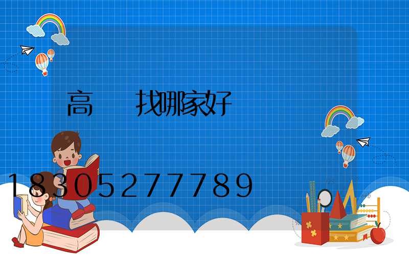 高桿燈找哪家好