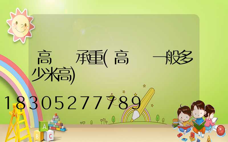 高桿燈承重(高桿燈一般多少米高)