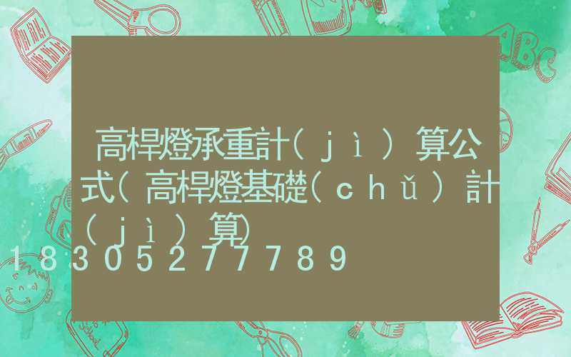 高桿燈承重計(jì)算公式(高桿燈基礎(chǔ)計(jì)算)