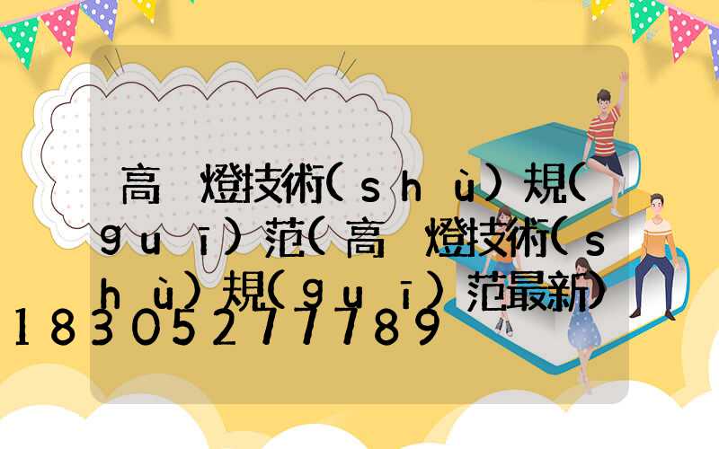 高桿燈技術(shù)規(guī)范(高桿燈技術(shù)規(guī)范最新)