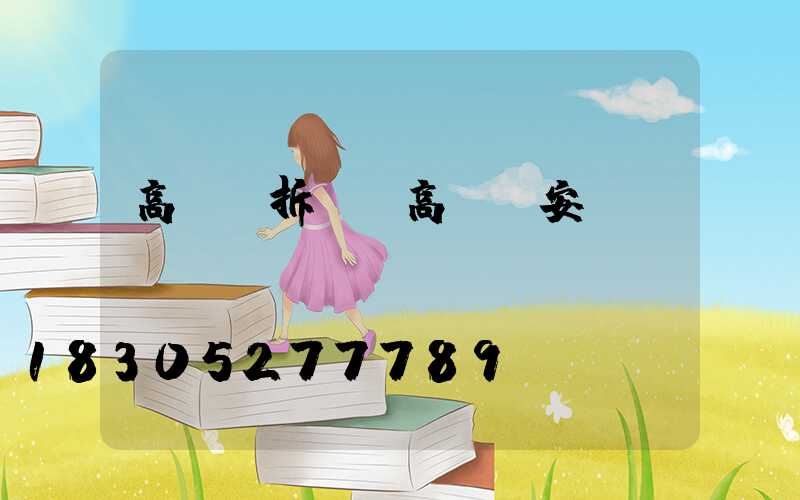 高桿燈拆裝(高桿燈安裝視頻)