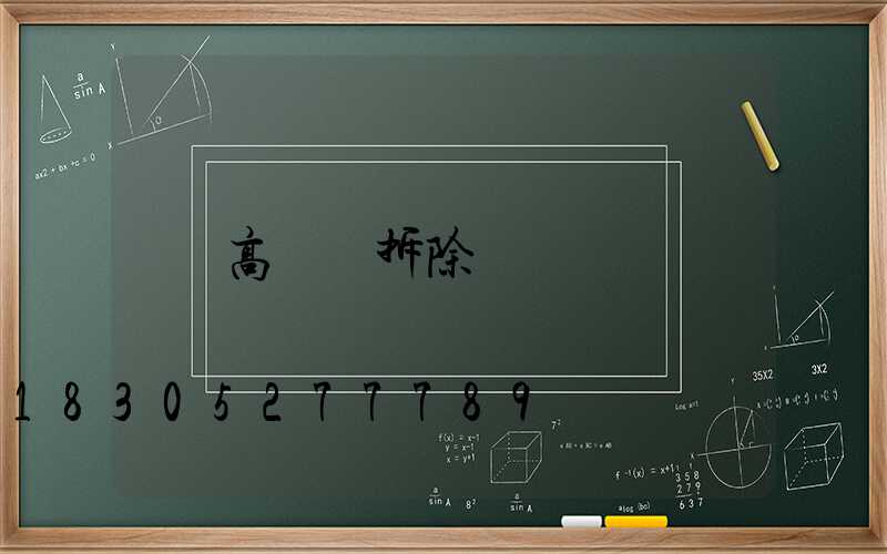 高桿燈拆除