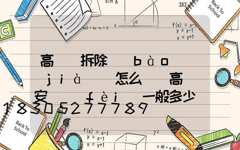 高桿燈拆除報(bào)價(jià)單怎么寫(高桿燈安裝費(fèi)一般多少錢一套)
