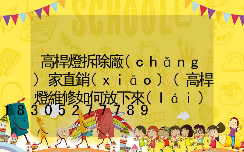高桿燈拆除廠(chǎng)家直銷(xiāo)(高桿燈維修如何放下來(lái))