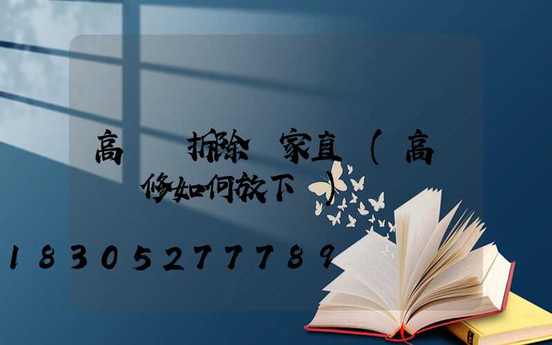 高桿燈拆除廠家直銷(高桿燈維修如何放下來)