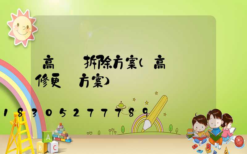 高桿燈拆除方案(高桿燈維修更換方案)