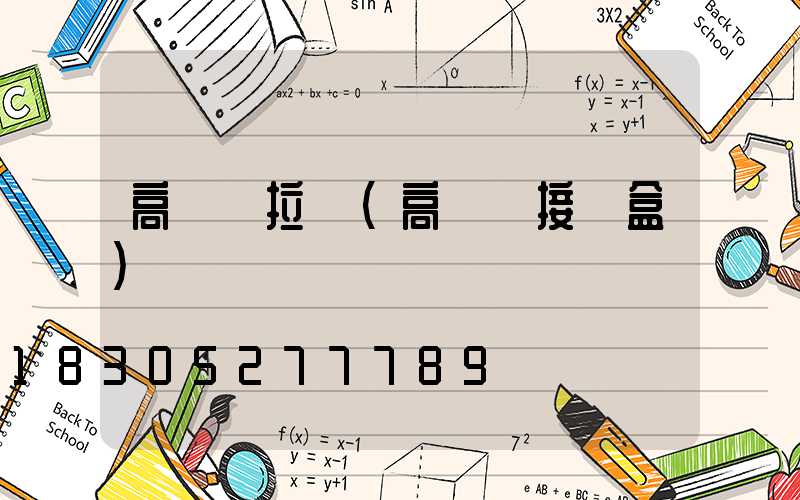 高桿燈拉線(高桿燈接線盒)