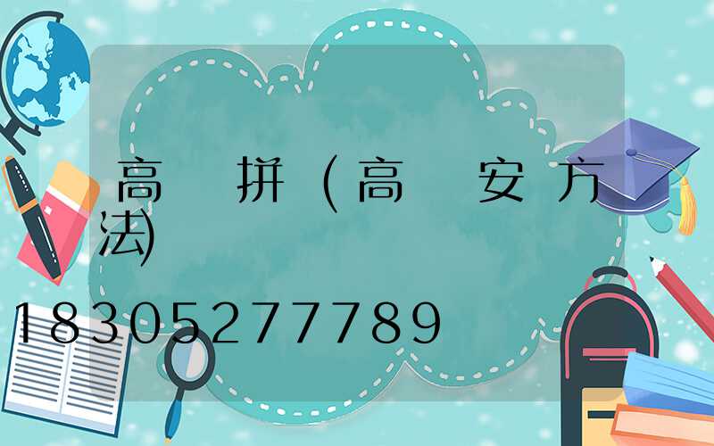 高桿燈拼裝(高桿燈安裝方法)