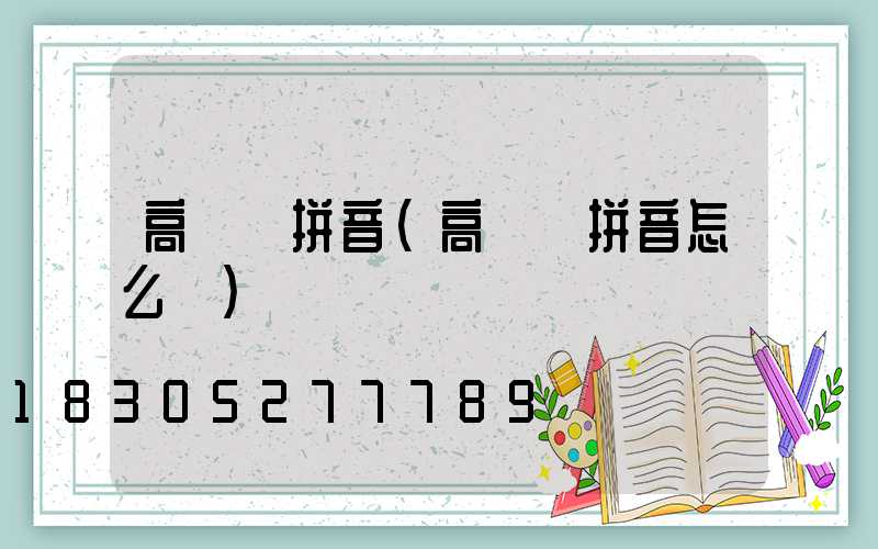 高桿燈拼音(高桿燈拼音怎么讀)