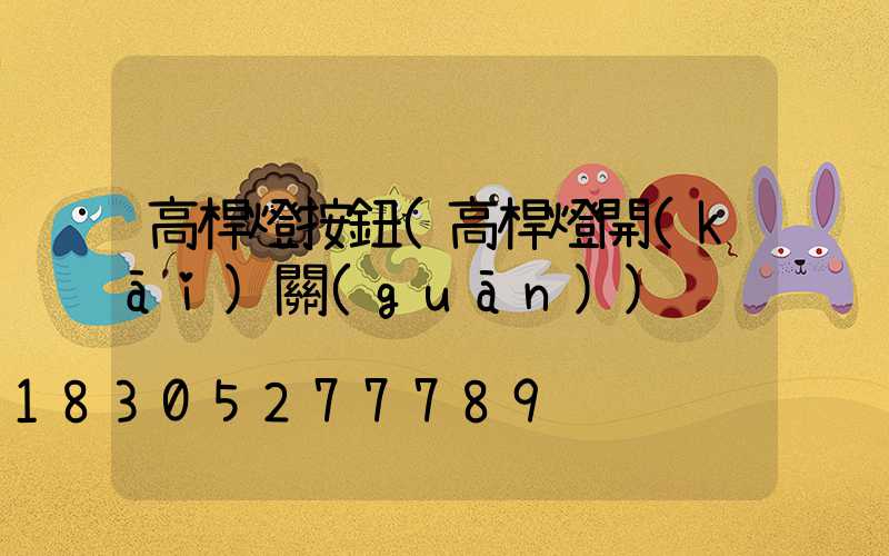 高桿燈按鈕(高桿燈開(kāi)關(guān))