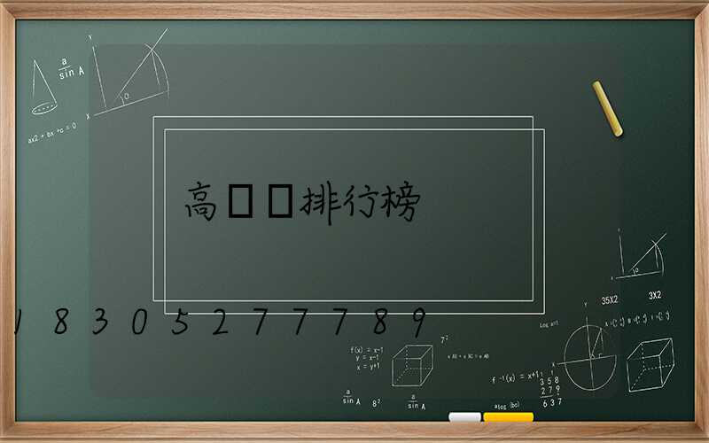 高桿燈排行榜