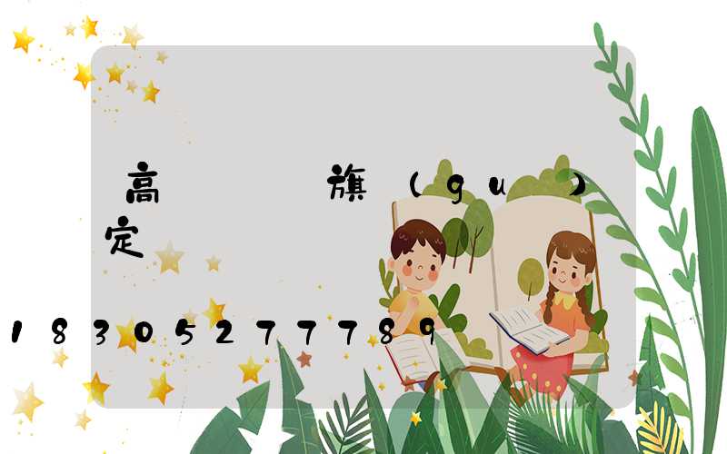 高桿燈掛國旗規(guī)定