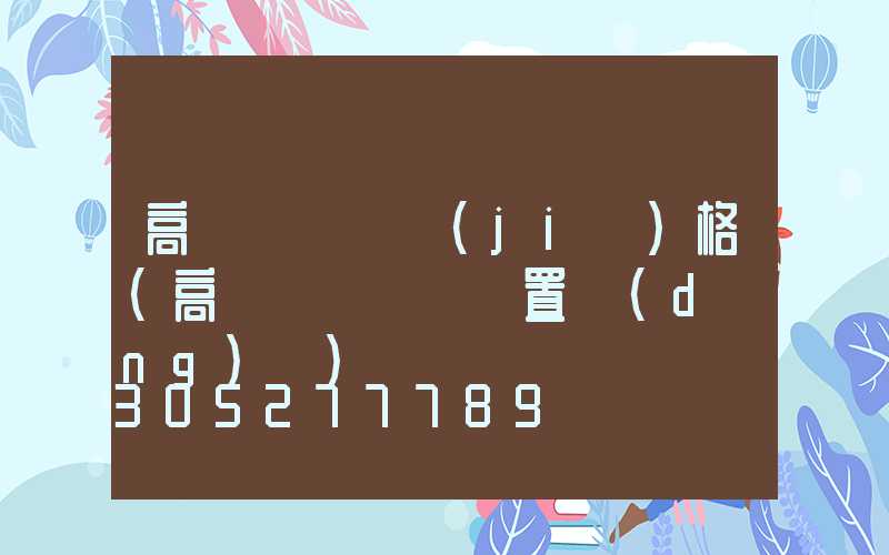 高桿燈掛鉤價(jià)格(高桿燈脫掛鉤裝置動(dòng)畫)