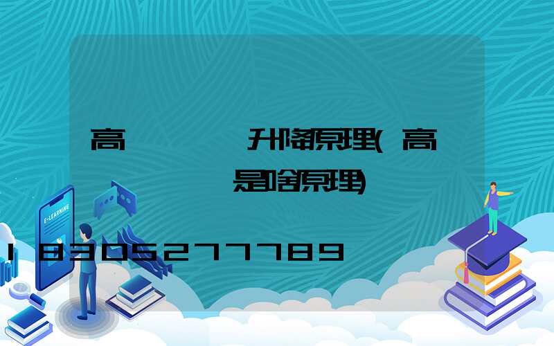 高桿燈掛鉤升降原理(高桿燈脫鉤掛鉤是啥原理)