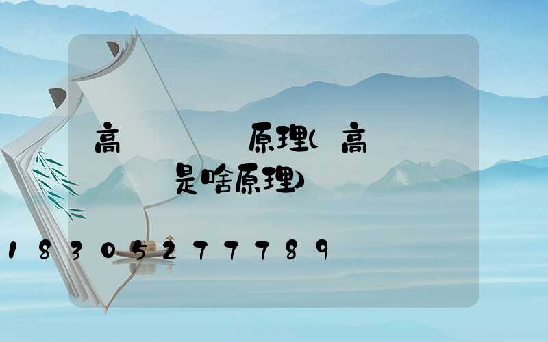 高桿燈掛鉤原理(高桿燈脫鉤掛鉤是啥原理)