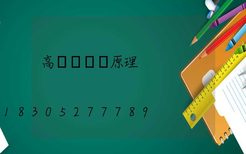 高桿燈掛鉤原理