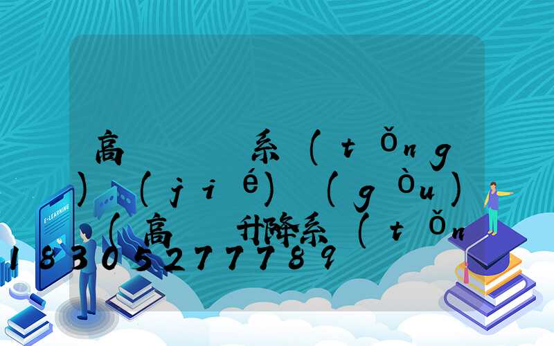 高桿燈掛鉤系統(tǒng)結(jié)構(gòu)圖(高桿燈升降系統(tǒng)結(jié)構(gòu)圖)