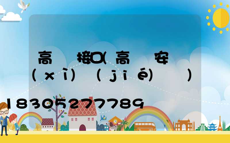 高桿燈接口(高桿燈安裝細(xì)節(jié)視頻)