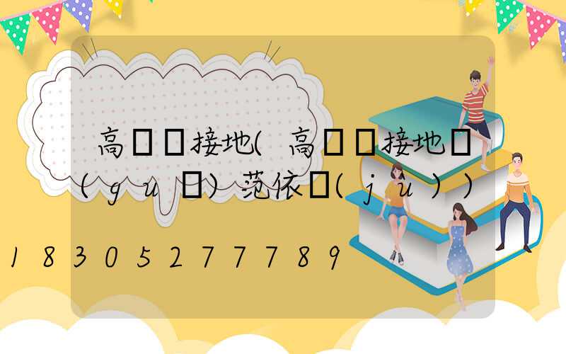 高桿燈接地(高桿燈接地規(guī)范依據(jù))