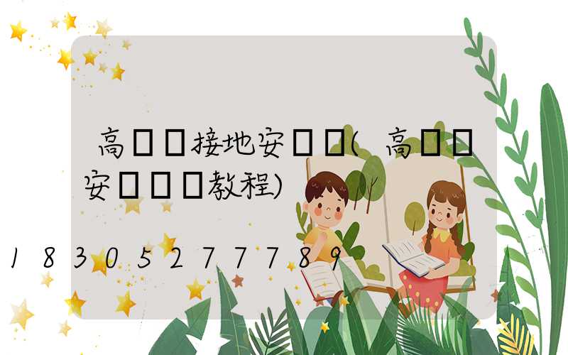 高桿燈接地安裝圖(高桿燈安裝視頻教程)