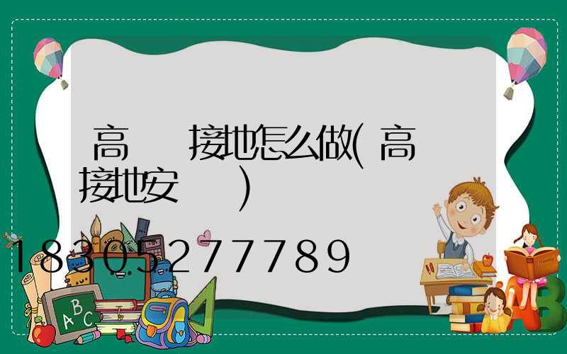 高桿燈接地怎么做(高桿燈接地安裝圖)