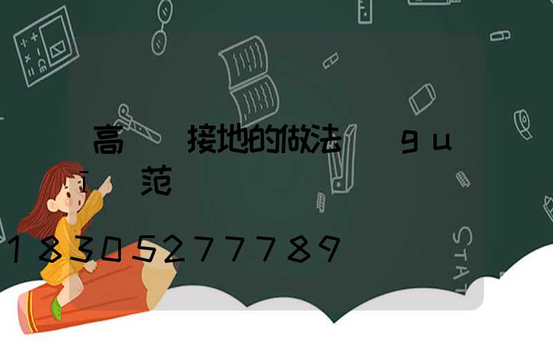 高桿燈接地的做法規(guī)范