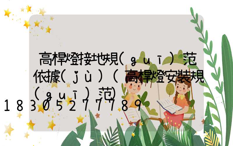 高桿燈接地規(guī)范依據(jù)(高桿燈安裝規(guī)范)