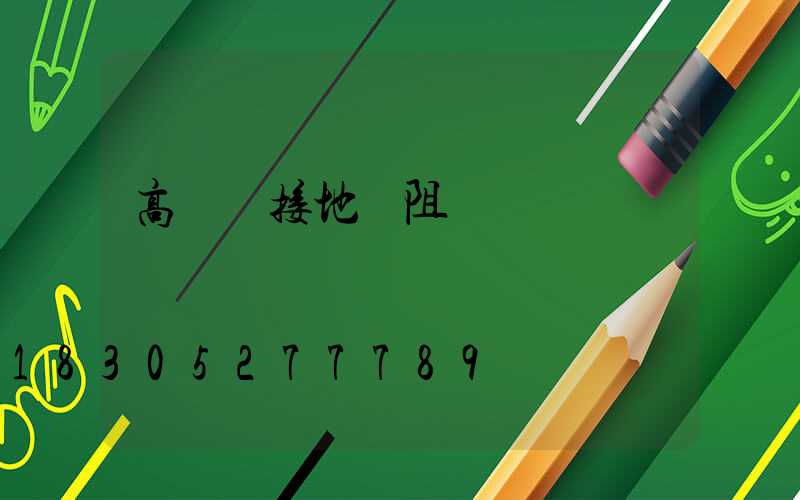 高桿燈接地電阻