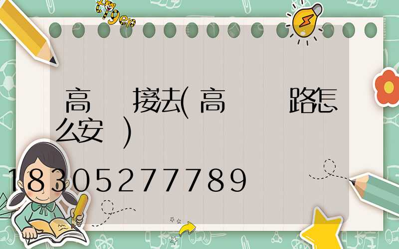 高桿燈接法(高桿燈線路怎么安裝)