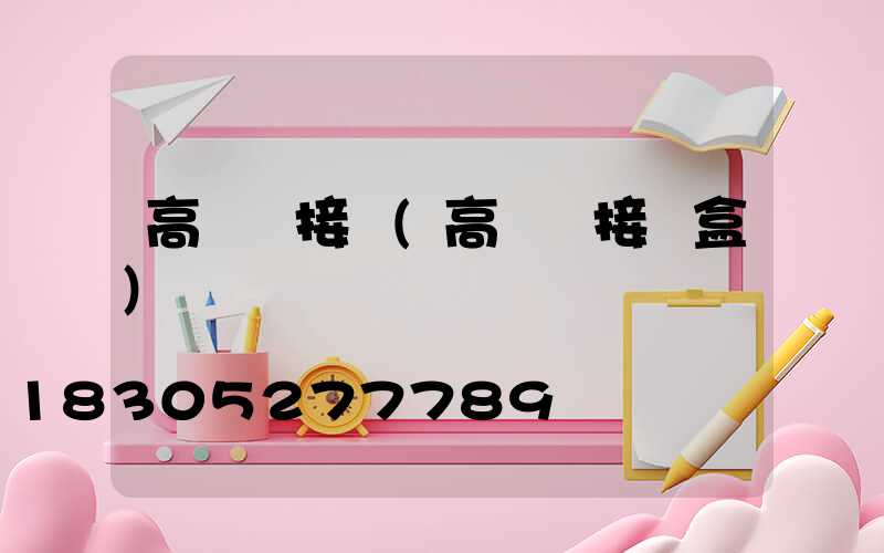 高桿燈接線(高桿燈接線盒)