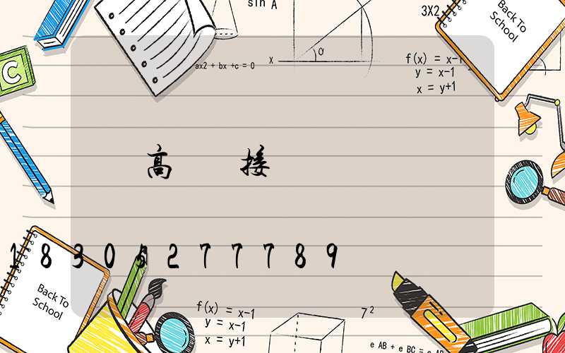 高桿燈接線