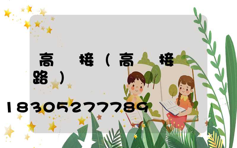 高桿燈接電(高桿燈接電電路圖)