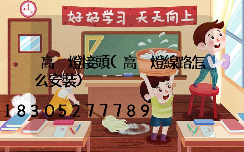 高桿燈接頭(高桿燈線路怎么安裝)