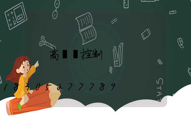高桿燈控制