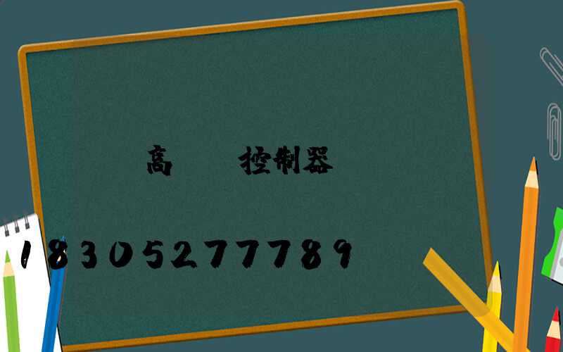 高桿燈控制器