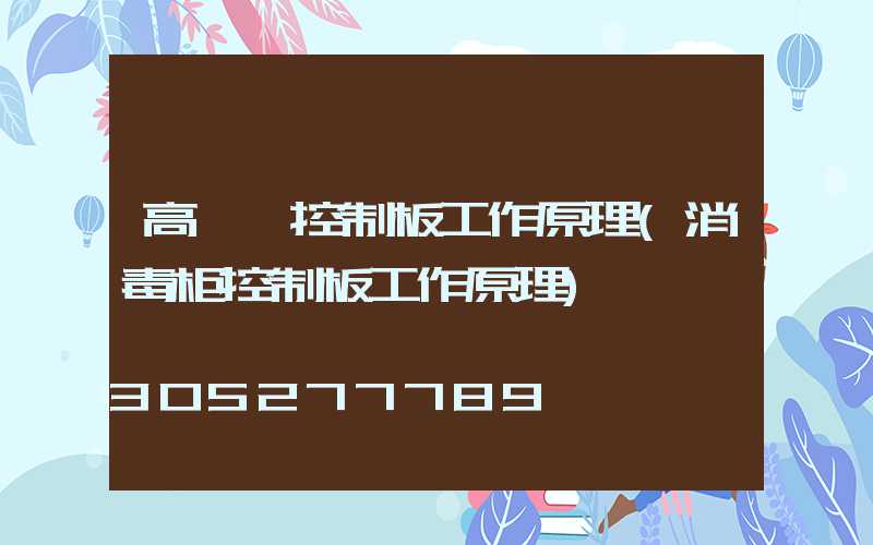 高桿燈控制板工作原理(消毒柜控制板工作原理)