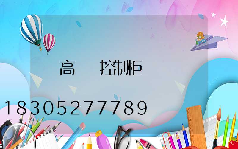 高桿燈控制柜