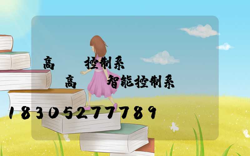 高桿燈控制系統(tǒng)(高桿燈智能控制系統(tǒng))