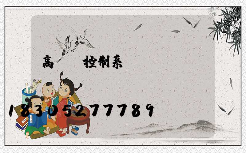 高桿燈控制系統(tǒng)