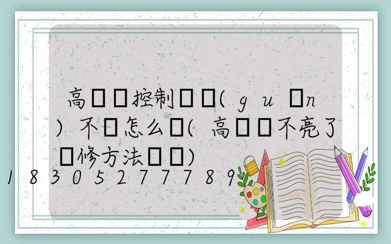 高桿燈控制開關(guān)不靈怎么辦(高桿燈不亮了維修方法視頻)