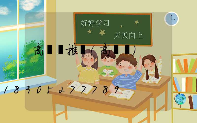 高桿燈推薦(高桿燈)