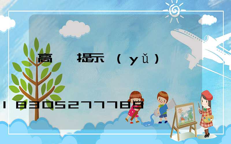 高桿燈提示語(yǔ)