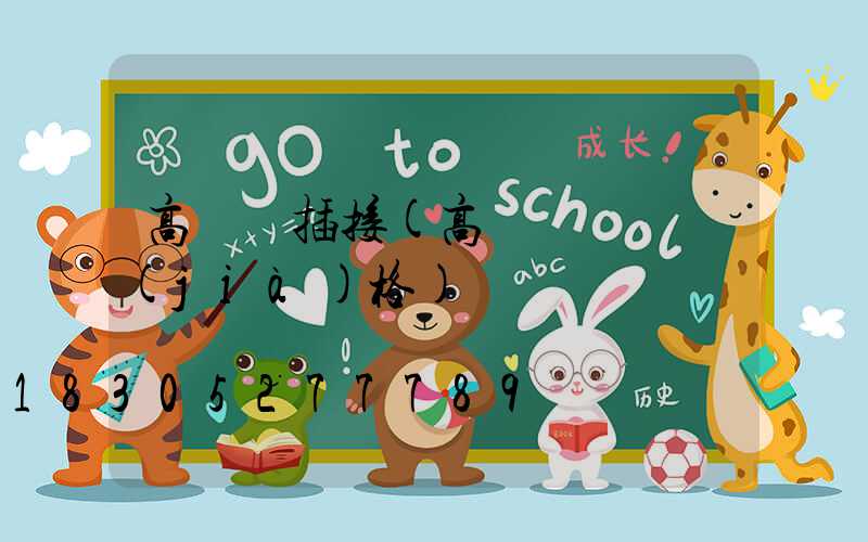 高桿燈插接(高桿燈燈頭價(jià)格)
