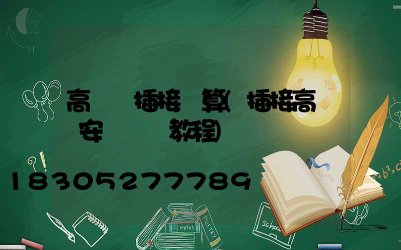 高桿燈插接計算(插接高桿燈安裝視頻教程)
