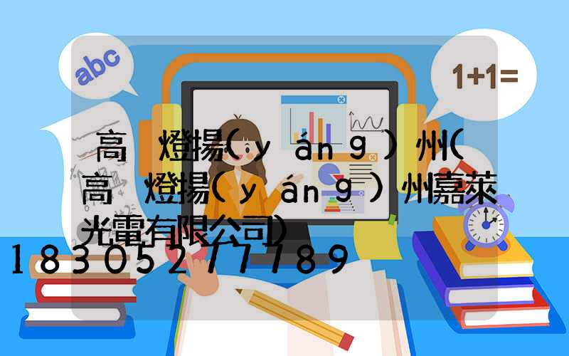 高桿燈揚(yáng)州(高桿燈揚(yáng)州嘉萊光電有限公司)