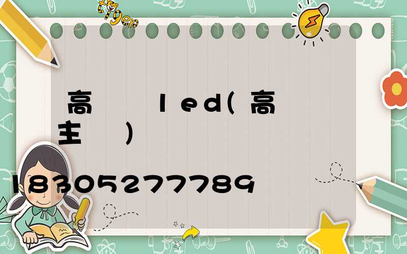 高桿燈換led(高桿燈換主電纜)