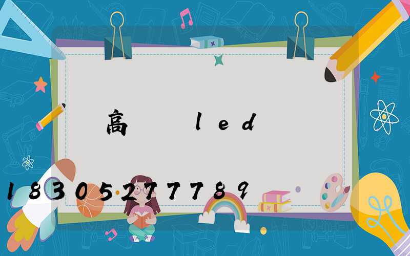 高桿燈換led